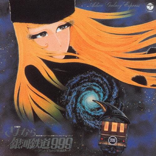 交響詩 さよなら銀河鉄道999 -アンドロメダ終着駅-＜完全生産限定盤