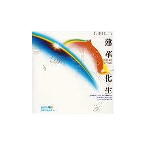 神野明 蓮華化生〜西村朗 管弦楽作品集 CD | 