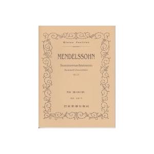 メンデルスゾーン 序曲「真夏の夜の夢」Op.21 ポケット・スコア Book | 