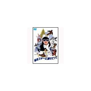 私をスキーに連れてって DVD | 