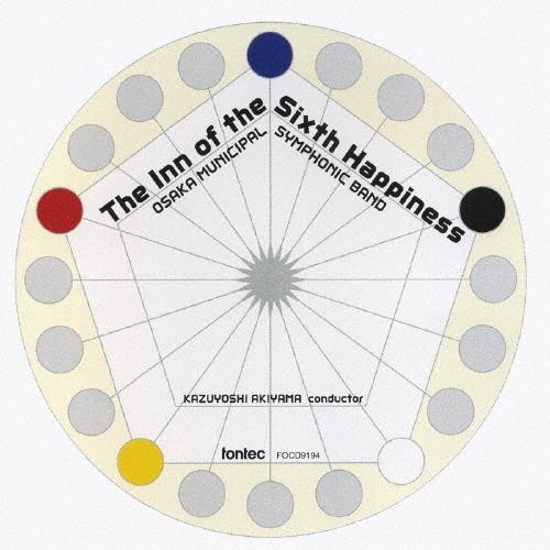 オオサカ・シオン・ウインド・オーケストラ (大阪市音楽団) 第六の幸福をもたらす宿 CD | 