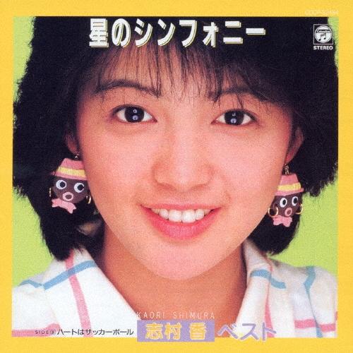 志村香 志村 香 ベスト CD | 