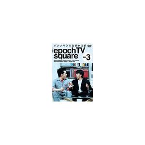バナナマン バナナマン＆おぎやはぎ　epoch TV square Vol.3 DVD | 