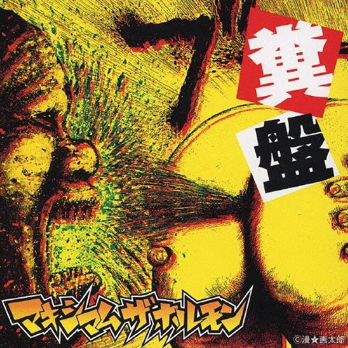 マキシマム ザ ホルモン 糞盤 CD | 