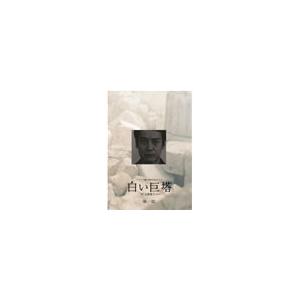 白い巨塔 1〜4 DVD-BOX DVD | 