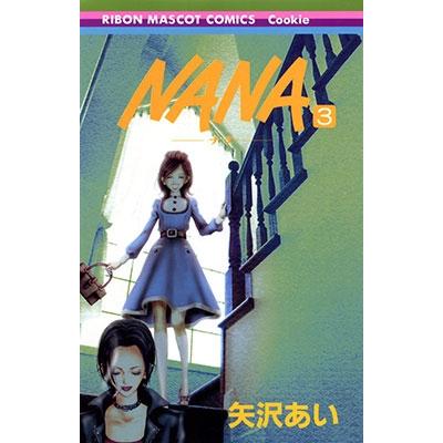 矢沢あい NANA -ナナ- 3  COMIC | 