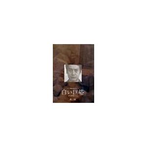 白い巨塔 5〜8 DVD-BOX DVD | 