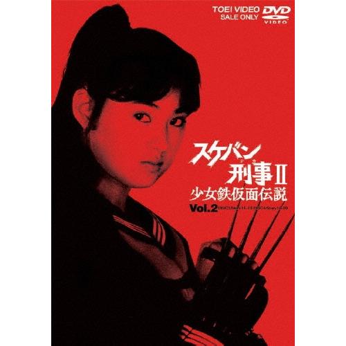 スケバン刑事II 少女鉄仮面伝説 VOL.2 DVD | 