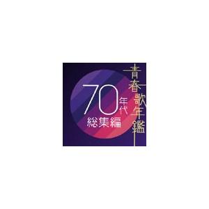 Various Artists 青春歌年鑑　70年代総集編 CD｜tower