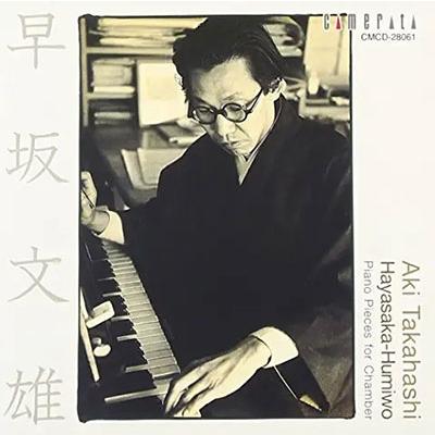 早坂文雄 早坂文雄:室内のためのピアノ小品集 CD | 