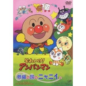 それいけ！アンパンマン 夢猫の国のニャニイ DVD | 