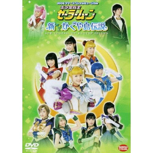黒木マリナ 2004サマースペシャルミュージカル 美少女戦士セーラームーン 新かぐや島伝説 DVD | 