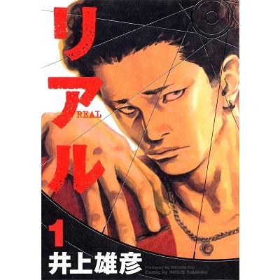 井上雄彦 リアル 1 COMIC | 