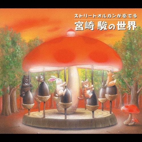 ストリートオルガンが奏でる：宮崎駿の世界 CD | 