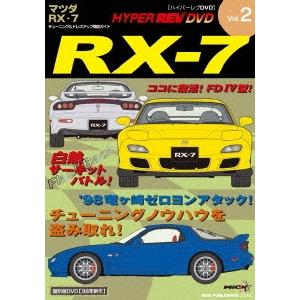 ハイパーレブビデオ Vol.2:マツダRX-7 DVD | 