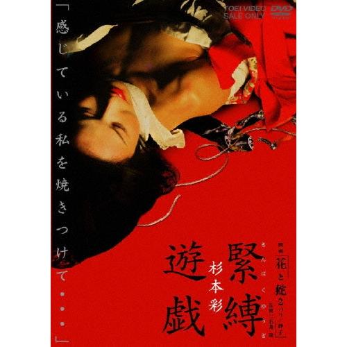 映画「花と蛇2 パリ/静子」杉本彩 緊縛遊戯 DVD | 