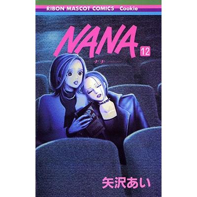 矢沢あい NANA -ナナ- 12  COMIC | 