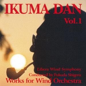 團伊玖磨 團伊玖磨 吹奏楽作品集 Vol.1 CD | 