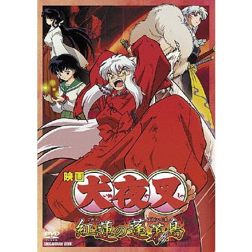 映画 犬夜叉 紅蓮の蓬莱島 DVD | 
