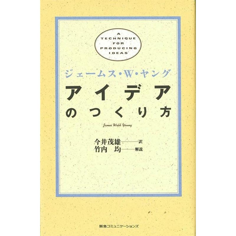 ジェームス・W・ヤング アイデアのつくり方  Book | 