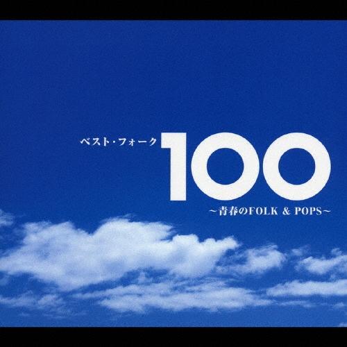 Various Artists ベスト・フォーク１００〜青春のＦｏｌｋ＆Ｐｏｐｓ〜 CD | 