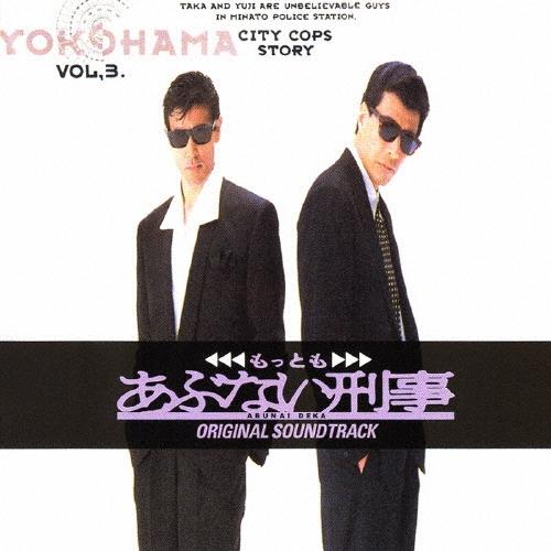 Original Soundtrack もっとも あぶない刑事 劇場公開 第3作 オリジナル・サウンドトラック CD | 