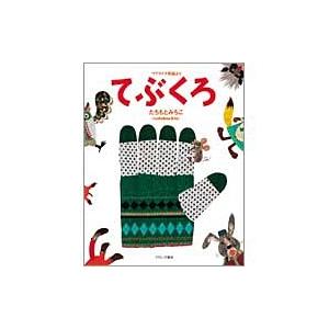 てぶくろ ウクライナ民話より Book | 