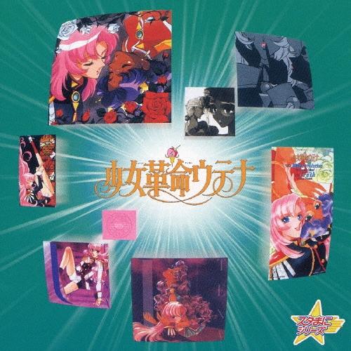 Various Artists スタまにシリーズ：少女革命ウテナ＜期間生産限定盤