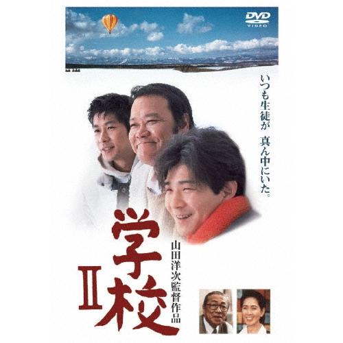 学校II DVD | 