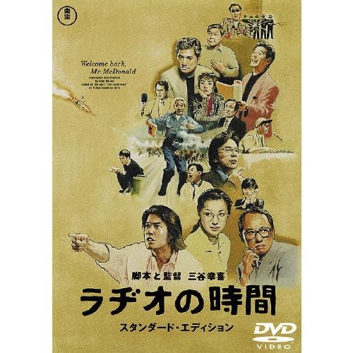 ラヂオの時間 スタンダード・エディション DVD | 