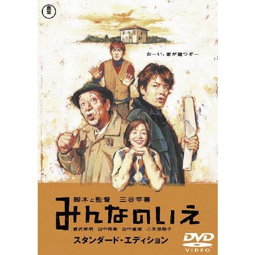 みんなのいえ スタンダード・エディション DVD | 