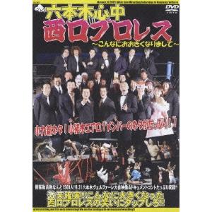 六本木心中 in 西口プロレス 〜こんなにおおきくなりまして〜 DVD | 
