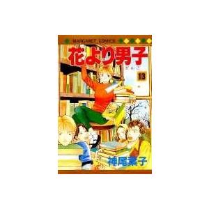 神尾葉子 花より男子 13 マーガレットコミックス COMIC | 