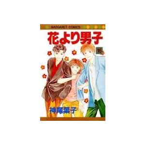 神尾葉子 花より男子 16 マーガレットコミックス COMIC | 
