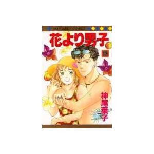 神尾葉子 花より男子 17 マーガレットコミックス COMIC | 