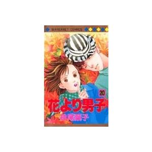 神尾葉子 花より男子 20 マーガレットコミックス COMIC | 