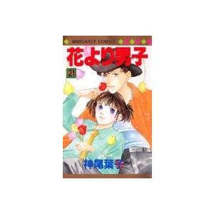 神尾葉子 花より男子 21 マーガレットコミックス COMIC | 