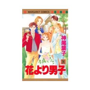 神尾葉子 花より男子 36 マーガレットコミックス COMIC | 