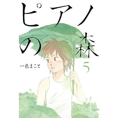 一色まこと ピアノの森 5  COMIC | 