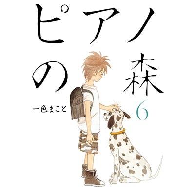 一色まこと ピアノの森 6  COMIC | 