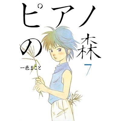 一色まこと ピアノの森 7  COMIC | 