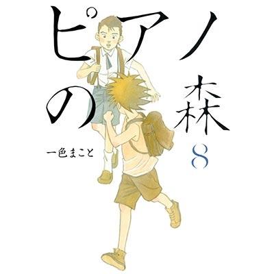 一色まこと ピアノの森 8  COMIC | 