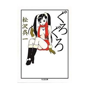 松沢呉一 ぐろぐろ Book | 