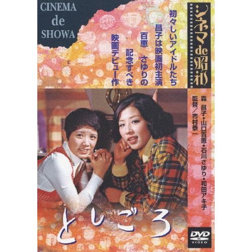としごろ DVD | 