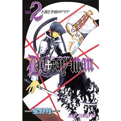 星野桂 D.Gray-man 2 COMIC | 