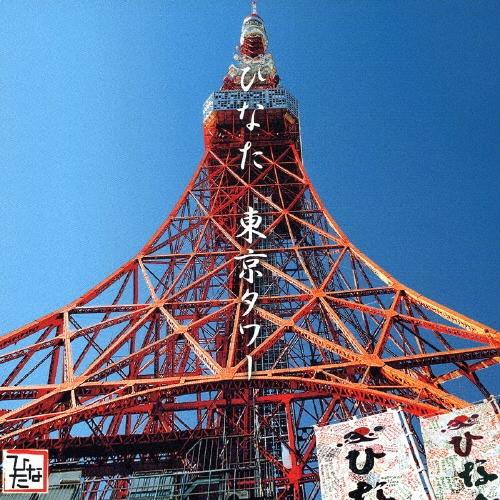 ひなた 東京タワー 12cmCD Single | 