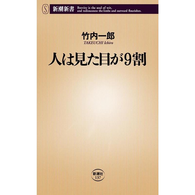 人は見た目が9割 （新書） Book | 