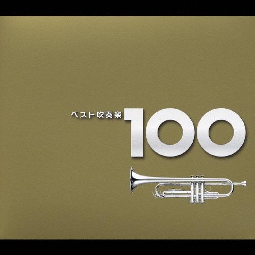 Various Artists ベスト吹奏楽 100 CD | 