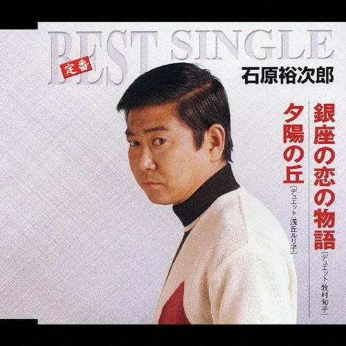 石原裕次郎 銀座の恋の物語（デュエット：牧村旬子）／夕陽の丘（デュエット：浅丘ルリ子） 12cmCD Single | 