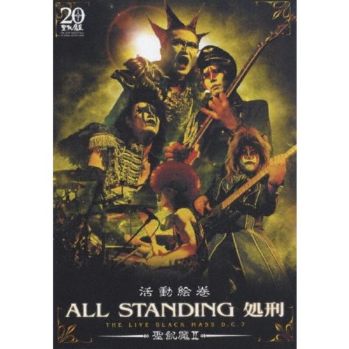 聖飢魔II 活動絵巻オールスタンディング処刑 THE LIVE BLACK MASS D.C. 